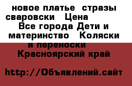 Roberto Cavalli новое платье  стразы сваровски › Цена ­ 7 000 - Все города Дети и материнство » Коляски и переноски   . Красноярский край